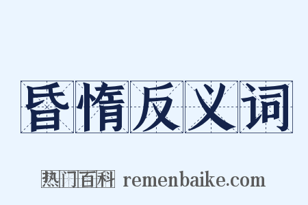 昏惰反义词是什么意思的图片